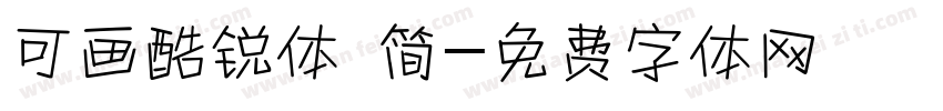 可画酷锐体 简字体转换